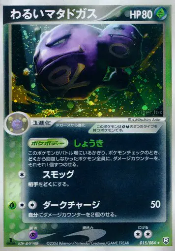 Carta 暗いweezing 15/84 de ロケット団の逆襲